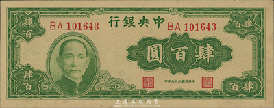 民国三十三年（1944年）中央银行大业版肆百圆，双字轨，森本勇先生藏品，九八成新