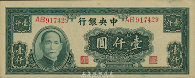 民国三十四年（1945年）中央银行大业版壹仟圆，双字轨，森本勇先生藏品，九六成新