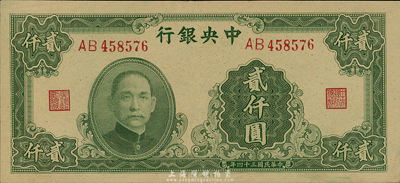 民国三十四年（1945年）中央银行大业版贰仟圆，双字轨，森本勇先生藏品，背略有脏，九六成新