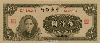 民国三十四年（1945年）中央银行大业版伍仟圆，双字轨，梁平·陈延祚签名；森本勇先生藏品，九八成新