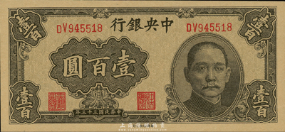 民国三十三年（1944年）中央银行华南版壹百圆，森本勇先生藏品，全新