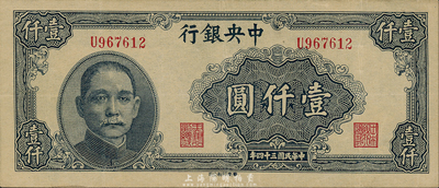 民国三十四年（1945年）中央银行华南版壹仟圆，单字轨，森本勇先生藏品，八五成新