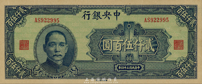 民国三十四年（1945年）中央银行华南版贰仟伍百圆，森本勇先生藏品，九六成新