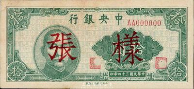 民国三十四年（1945年）中央银行拾圆样本券，中央印制厂上海厂，正背共2枚已粘合；森本勇先生藏品，八五成新