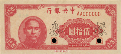 民国三十四年（1945年）中央银行伍拾圆样本券，中央印制厂上海厂，正背共2枚；森本勇先生藏品，九成新