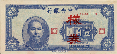 民国三十四年（1945年）中央银行壹百圆样本券，中央印制厂上海厂，正背共2枚已粘合；森本勇先生藏品，背有破损，八成新