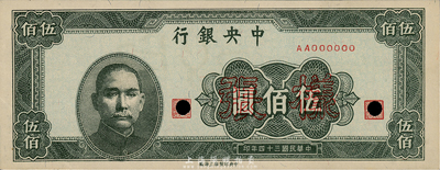 民国三十四年（1945年）中央银行伍百圆样本券，中央印制厂上海厂，正背共2枚，另背面空白处有手书“28版”字样；森本勇先生藏品，九五成新