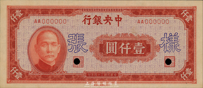 民国三十四年（1945年）中央银行红色壹仟圆样本券，中央印制厂上海厂，正背共2枚，另背面空白处有手书“33版”字样；森本勇先生藏品，九六成新