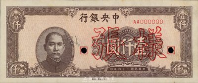 民国三十四年（1945年）中央银行棕色壹仟圆样本券，中央印制厂上海厂，正背共2枚，另背面空白处有手书“28版”字样和“29/10/34”年份；森本勇先生藏品，九成新