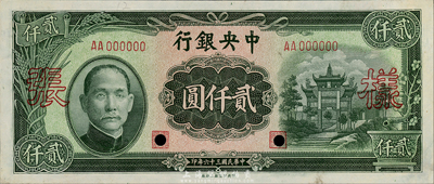 民国三十六年（1947年）中央银行贰仟圆样本券，中央印制厂上海厂，正背共2枚；森本勇先生藏品，少见，九五成新