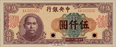 民国三十六年（1947年）中央银行伍仟圆样本券，中央印制厂上海厂，正背共2枚；森本勇先生藏品，九八成新