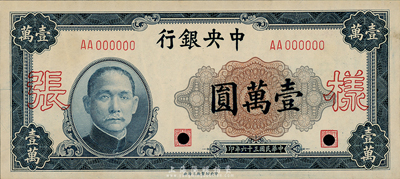 民国三十六年（1947年）中央银行壹万圆样本券，中央印制厂上海厂，正背共2枚；森本勇先生藏品，九六成新