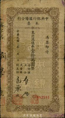 民国三十七年（1948年）中央银行沈阳分行本票东北流通券壹拾万圆，由会计课主任和文书课主任签名；森本勇先生藏品，少见，七成新