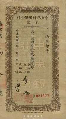 民国三十七年（1948年）中央银行沈阳分行本票东北流通券壹拾万圆，由会计课主任和出纳课主任签名；森本勇先生藏品，少见，七成新