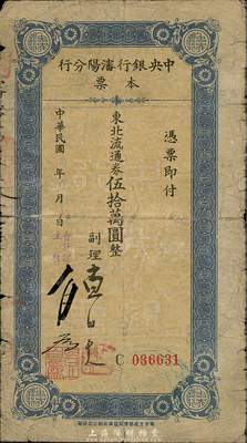 民国三十七年（1948年）中央银行沈阳分行本票东北流通券伍拾万圆，由副理和会计课主任签名；森本勇先生藏品，少见，七成新