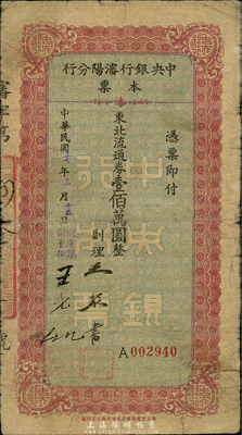 民国三十七年（1948年）中央银行沈阳分行本票东北流通券壹佰万圆，由副理和国库课主任签名；森本勇先生藏品，少见，七成新