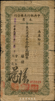 民国卅七年（1948年）中央银行长春分行本票东北流通券壹拾万圆，森本勇先生藏品，七成新