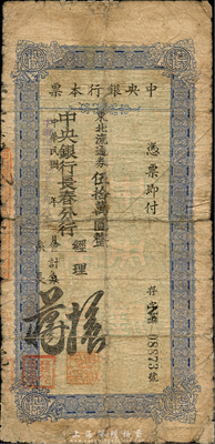 民国卅七年（1948年）中央银行长春分行本票东北流通券伍拾万圆，森本勇先生藏品，六五成新