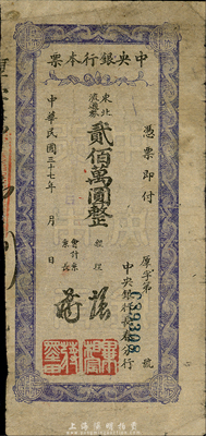 民国三十七年（1948年）中央银行长春分行本票东北流通券贰佰万圆，森本勇先生藏品，七成新