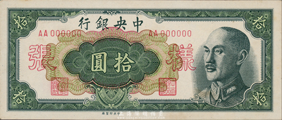 1948年中央银行金圆券中央厂拾圆样张，正背共2枚，森本勇先生藏品，未折九六成新