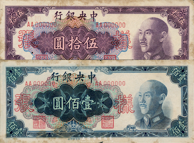 1948年中央银行金圆券中央厂伍拾圆、壹佰圆样张共2种，各正背2枚；森本勇先生藏品，均上有黄斑，其中壹佰圆券有蛀孔，七至八成新