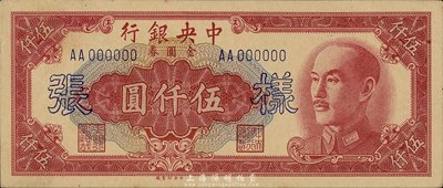 1949年中央银行金圆券中央厂伍仟圆样张，正背共2枚，森本勇先生藏品，九五成新