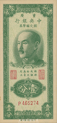 1949年重庆中央银行银元辅币券壹分，单字轨，森本勇先生藏品，九八成新