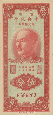 1949年重庆中央银行银元辅币券伍分，单字轨，森本勇先生藏品，九八成新