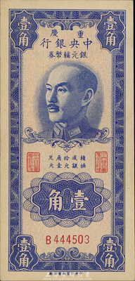 1949年重庆中央银行银元辅币券壹角，单字轨，森本勇先生藏品，九八成新