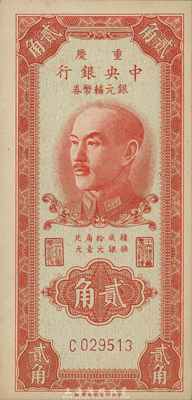 1949年重庆中央银行银元辅币券贰角，单字轨，森本勇先生藏品，且为难得之一流品相，未折九七成新