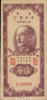 1949年重庆中央银行银元辅币券伍角，单字轨，森本勇先生藏品，九成新