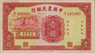 民国廿三年（1934年）中国农民银行壹圆，无地名券；森本勇先生藏品，九五成新