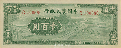 民国三十一年（1942年）中国农民银行壹佰圆，单字轨；森本勇先生藏品，九八至全新