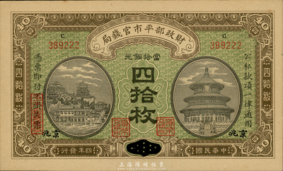 民国四年（1915年）财政部平市官钱局四拾枚，江西改京兆地名，森本勇先生藏品，九八成新