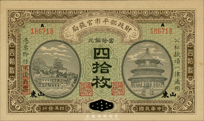 民国四年（1915年）财政部平市官钱局四拾枚，似为河南改山东地名，背盖“济南平市官钱局发行章”；森本勇先生藏品，九八成新