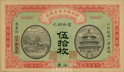 民国四年（1915年）财政部平市官钱局伍拾枚，山东地名，森本勇先生藏品，未折九六成新