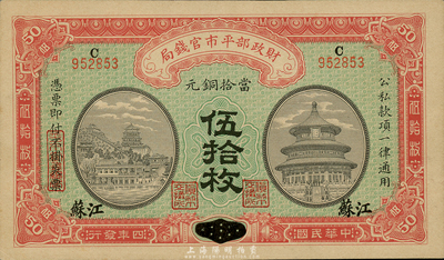 民国四年（1915年）财政部平市官钱局伍拾枚，河南改江苏地名，森本勇先生藏品，九八成新