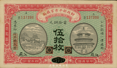 民国四年（1915年）财政部平市官钱局伍拾枚，黑龙江改江苏地名，森本勇先生藏品，九六成新