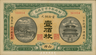 民国四年（1915年）财政部平市官钱局壹百枚，山西地名，森本勇先生藏品，九八成新