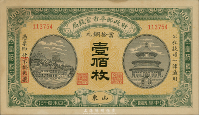 民国四年（1915年）财政部平市官钱局壹百枚，山东地名，森本勇先生藏品，未折九六成新