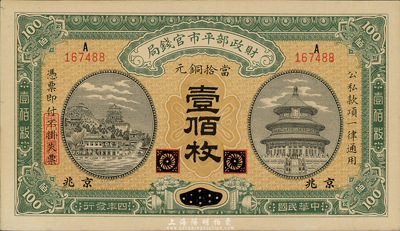 民国四年（1915年）财政部平市官钱局铜元壹佰枚，黑龙江改京兆地名，九八成新