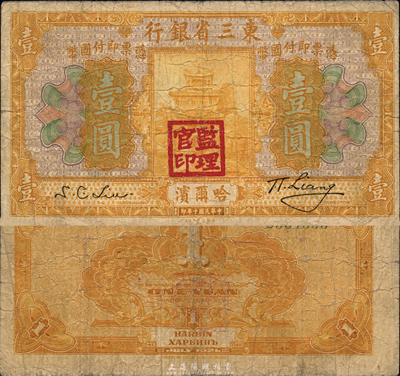 民国十年（1921年）东三省银行哈大洋券壹圆，哈尔滨地名，盖有“监理官印”，森本勇先生藏品，七成新