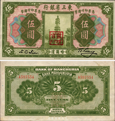 民国十年（1921年）东三省银行哈大洋券伍圆，哈尔滨地名，盖有“监理官印”，森本勇先生藏品，未折九六成新