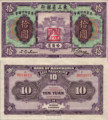 民国十年（1921年）东三省银行哈大洋券拾圆，哈尔滨地名，盖有“监理官印”，森本勇先生藏品，全新