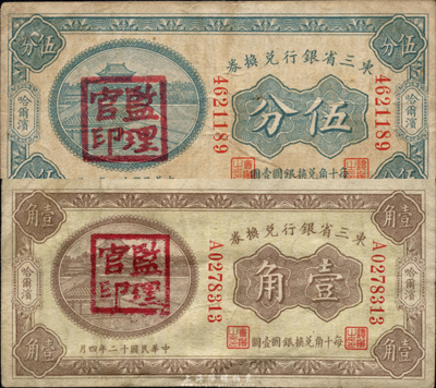 民国十二年（1923年）东三省银行兑换券伍分、壹角共2枚不同，哈尔滨地名，盖有“监理官印”，森本勇先生藏品，近八成新