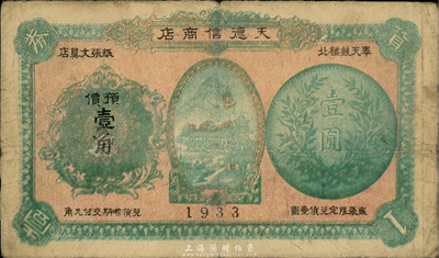 1933年（奉天）天德新商店预价壹角，上印银币图，森本勇先生藏品，少见，七成新