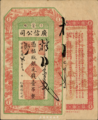 民国七年（1918年）江省·广信公司银元钱壹吊，此为清代延用版，背盖“黑龙江总商会验讫”章；森本勇先生藏品，且为难得之上佳品相，八五成新