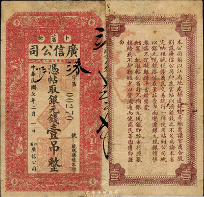 民国七年（1918年）江省广信公司银元钱壹吊，森本勇先生藏品，七五成新