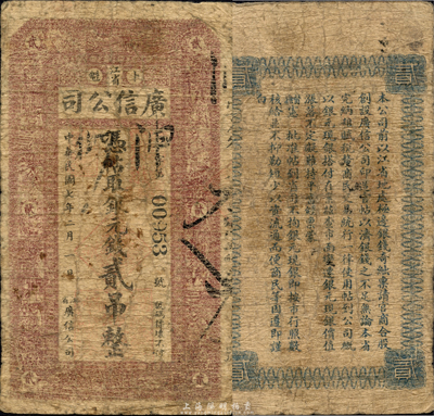 民国七年（1918年）江省广信公司银元钱贰吊，森本勇先生藏品，少见，自然六五成新