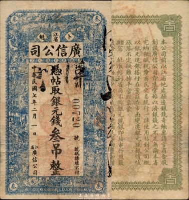 民国七年（1918年）江省广信公司银元钱叁吊，森本勇先生藏品，少见，八成新